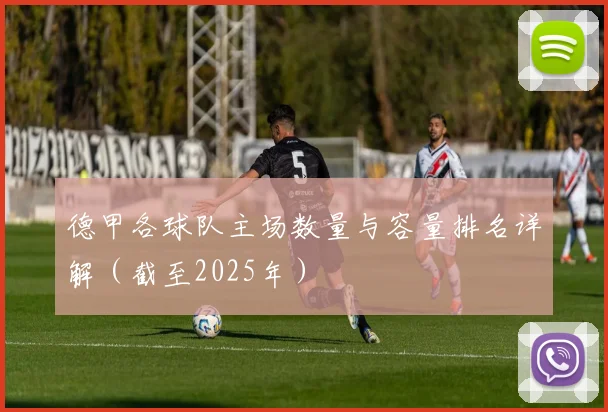 德甲各球队主场数量与容量排名详解（截至2025年）