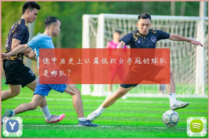 德甲历史上以最低积分夺冠的球队是哪队？