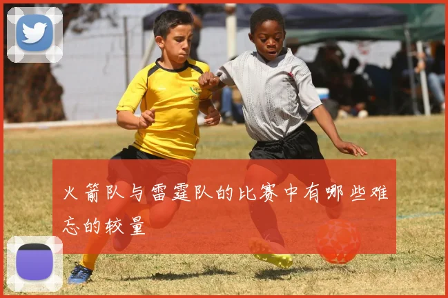 火箭队与雷霆队的比赛中有哪些难忘的较量