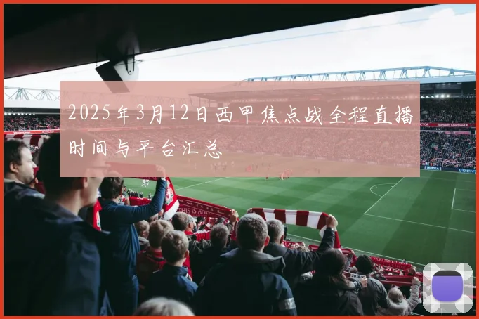 2025年3月12日西甲焦点战全程直播时间与平台汇总