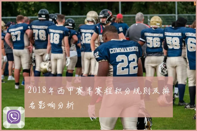 2018年西甲赛季赛程积分规则及排名影响分析