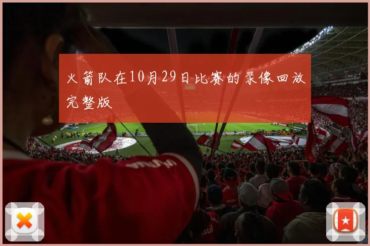 火箭队在10月29日比赛的录像回放完整版