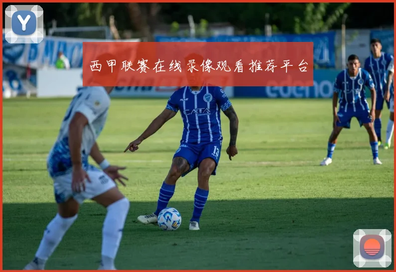 西甲联赛在线录像观看推荐平台