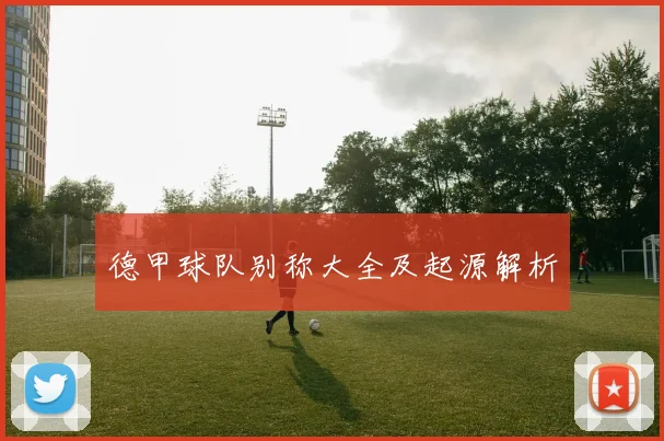 德甲球队别称大全及起源解析