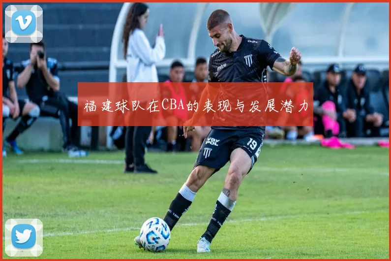 福建球队在CBA的表现与发展潜力