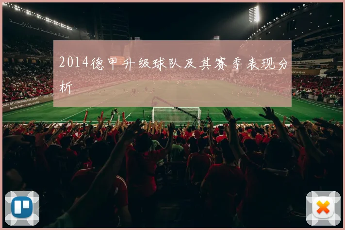 2014德甲升级球队及其赛季表现分析