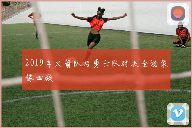 2019年火箭队与勇士队对决全场录像回顾