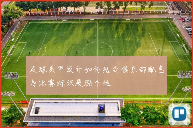 足球美甲设计如何结合俱乐部配色与比赛标识展现个性
