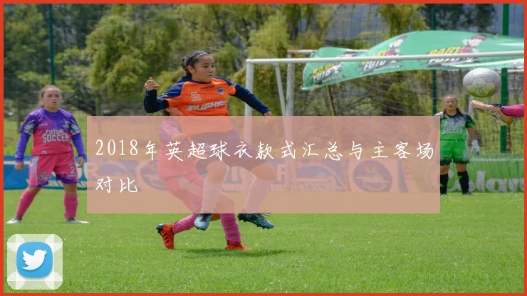 2018年英超球衣款式汇总与主客场对比