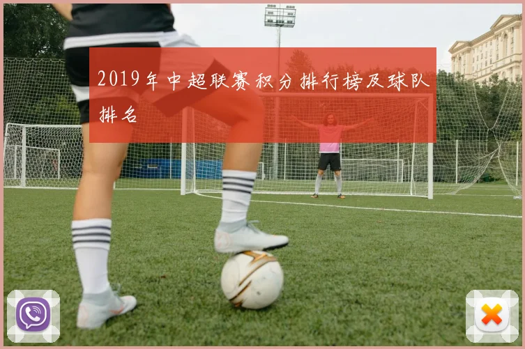 2019年中超联赛积分排行榜及球队排名