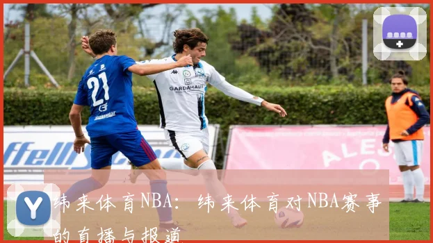纬来体育NBA：纬来体育对NBA赛事的直播与报道