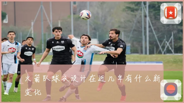 火箭队球衣设计在近几年有什么新变化