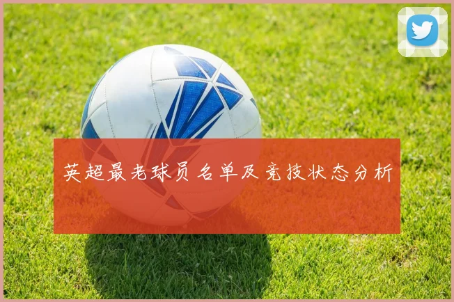 英超最老球员名单及竞技状态分析