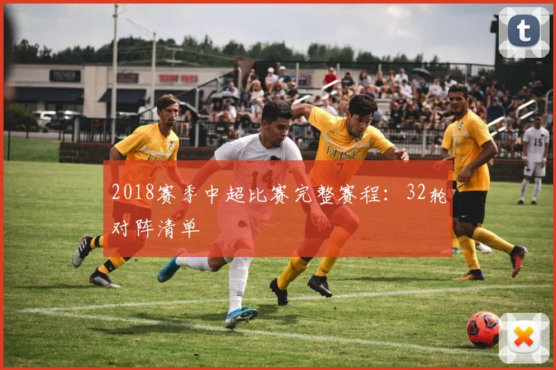 2018赛季中超比赛完整赛程：32轮对阵清单