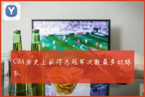 CBA历史上获得总冠军次数最多的球队