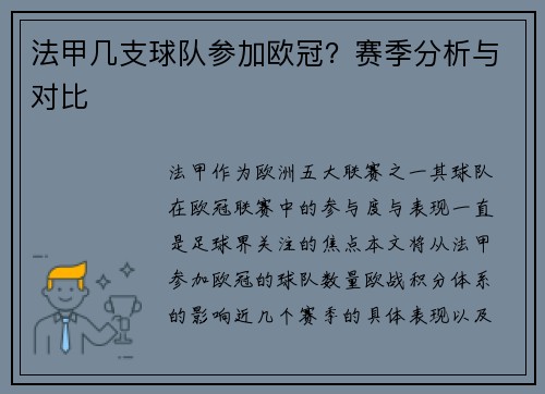 法甲几支球队参加欧冠？赛季分析与对比