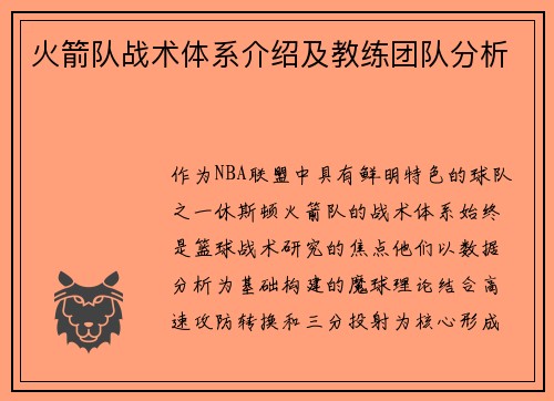 火箭队战术体系介绍及教练团队分析