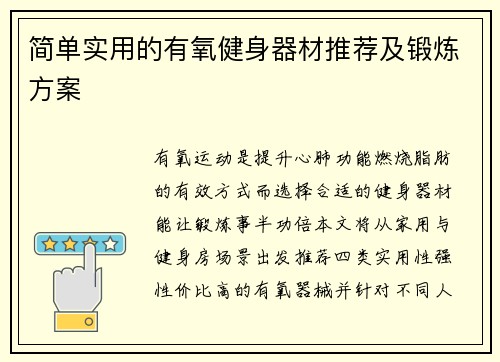 简单实用的有氧健身器材推荐及锻炼方案