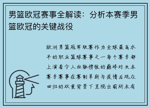 男篮欧冠赛事全解读：分析本赛季男篮欧冠的关键战役