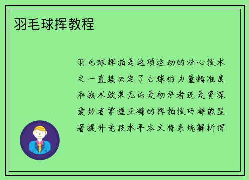羽毛球挥教程