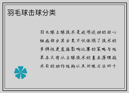 羽毛球击球分类