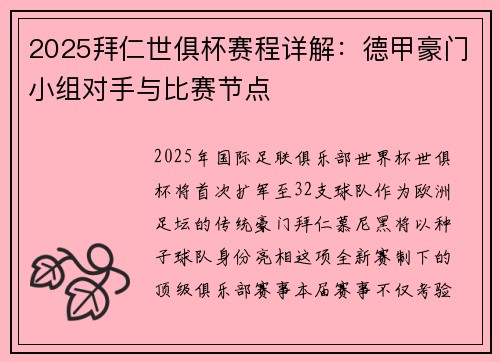2025拜仁世俱杯赛程详解：德甲豪门小组对手与比赛节点