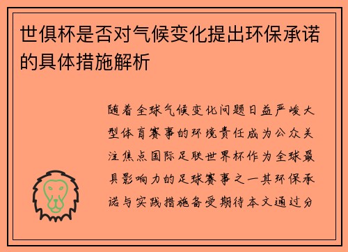 世俱杯是否对气候变化提出环保承诺的具体措施解析