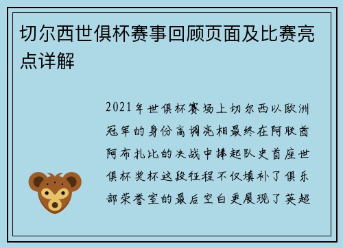 切尔西世俱杯赛事回顾页面及比赛亮点详解
