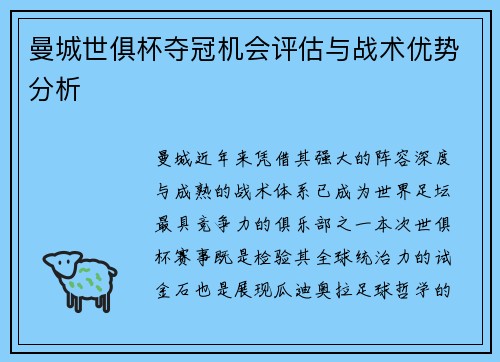 曼城世俱杯夺冠机会评估与战术优势分析
