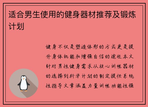 适合男生使用的健身器材推荐及锻炼计划