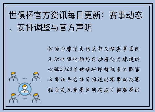 世俱杯官方资讯每日更新：赛事动态、安排调整与官方声明