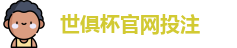 2025世界俱乐部杯
